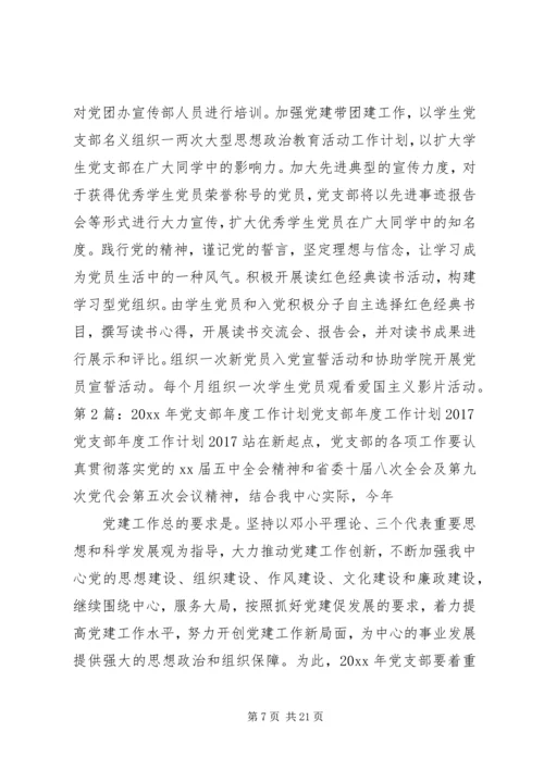 篇一：XX年最新党支部年度工作计划20XX年 (4).docx