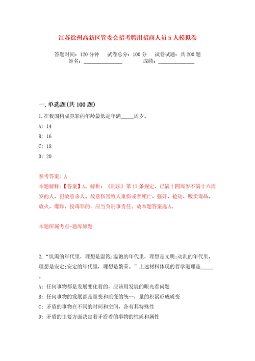 江苏徐州高新区管委会招考聘用招商人员5人模拟卷（第5次）