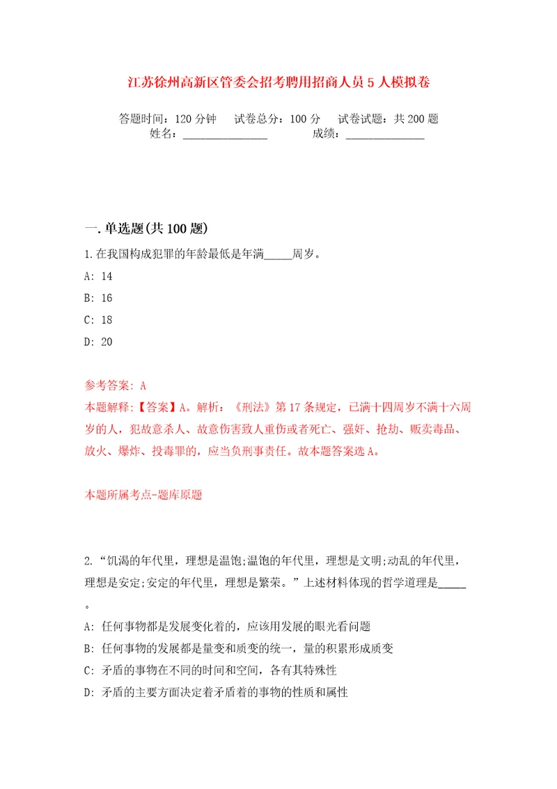 江苏徐州高新区管委会招考聘用招商人员5人模拟卷（第5次）