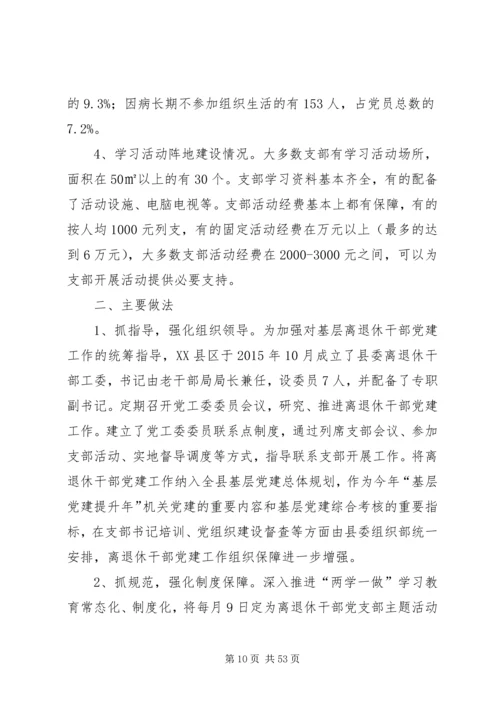 离退休干部党建调研报告六篇.docx