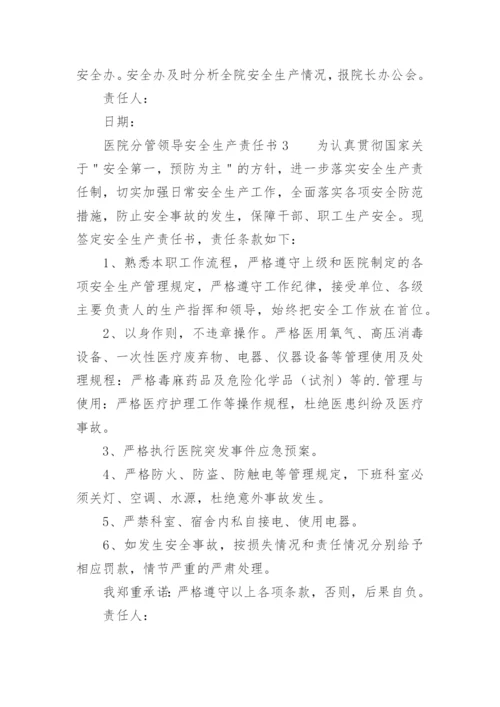 医院分管领导安全生产责任书.docx