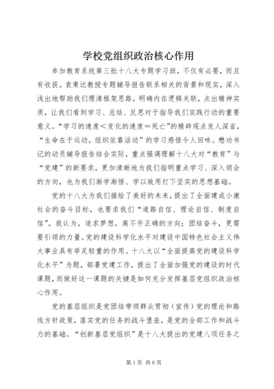 学校党组织政治核心作用.docx