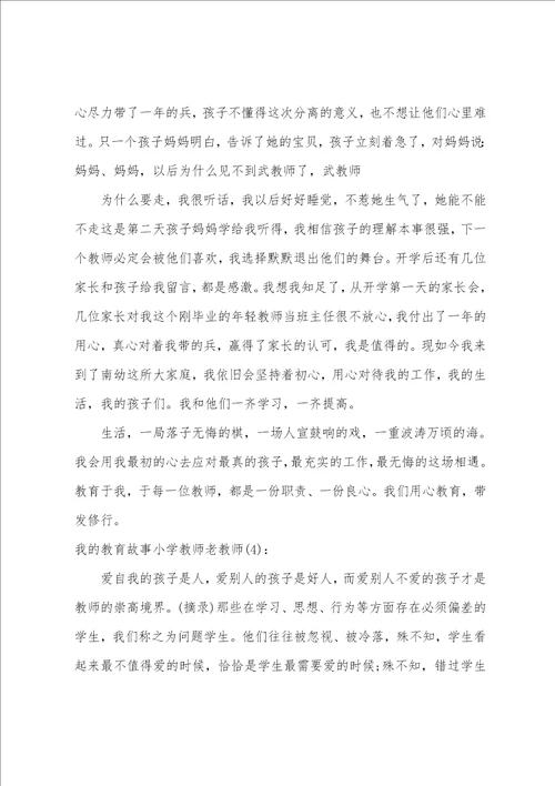 我的教育故事小学教师老教师范文五篇