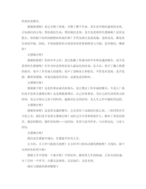 精编之成长与感恩的演讲稿范文.docx