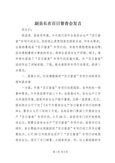 副县长在百日督查会发言.docx