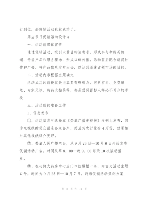 药店节日促销活动设计2021.docx