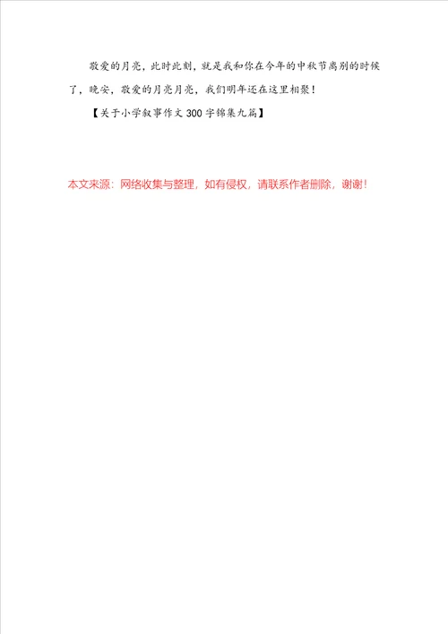 关于小学叙事作文300字锦集九篇