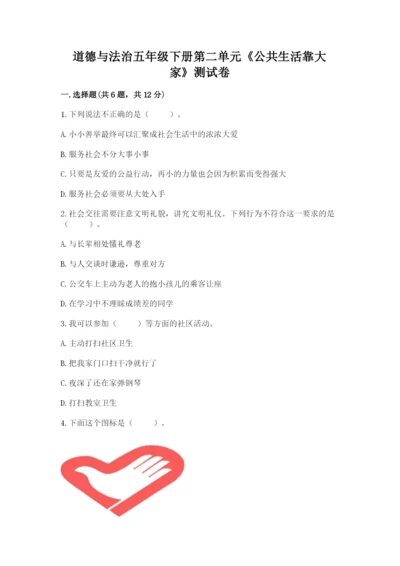 道德与法治五年级下册第二单元《公共生活靠大家》测试卷及参考答案.docx