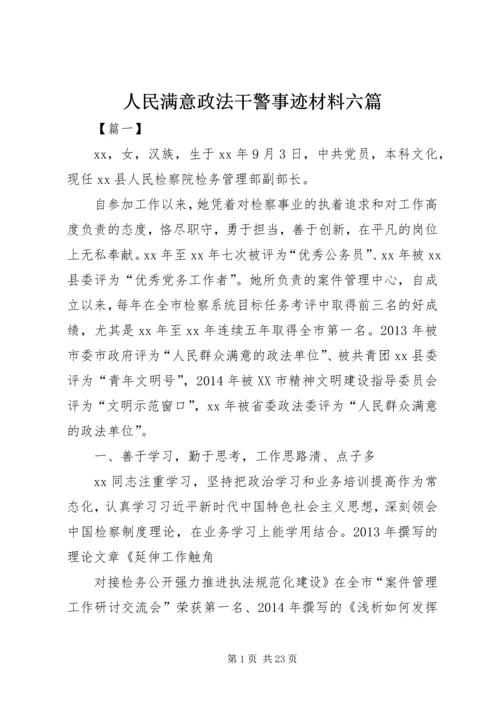 人民满意政法干警事迹材料六篇.docx