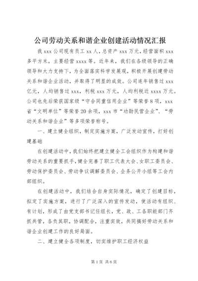 公司劳动关系和谐企业创建活动情况汇报.docx