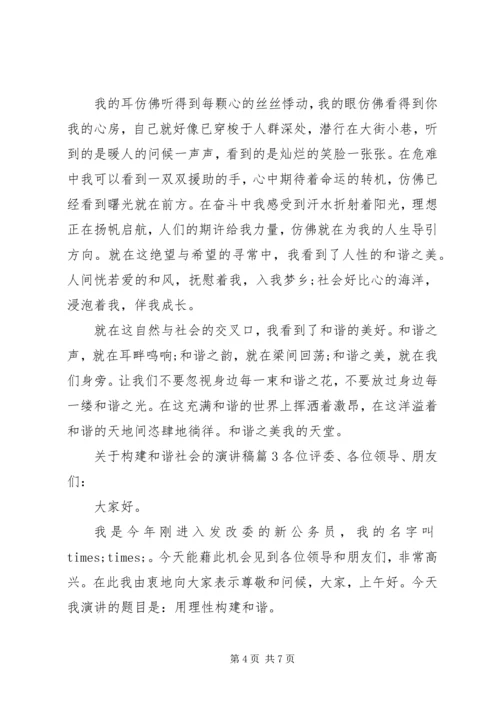 关于构建和谐社会的演讲稿.docx