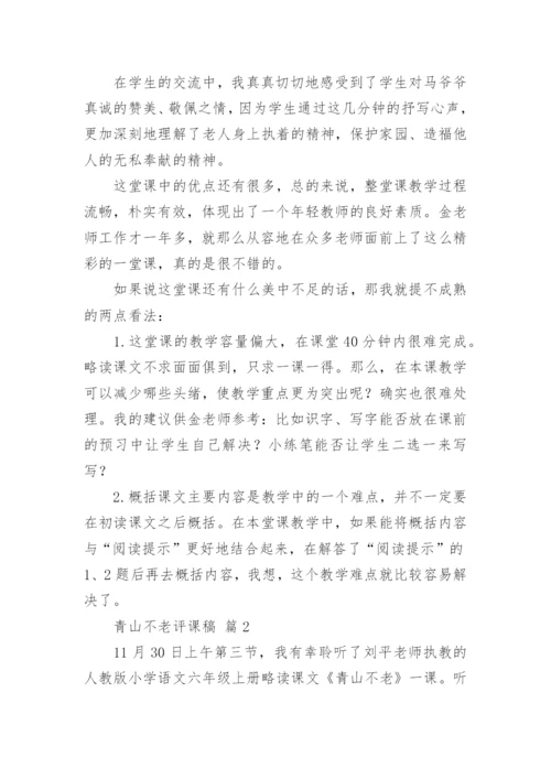 青山不老评课稿.docx