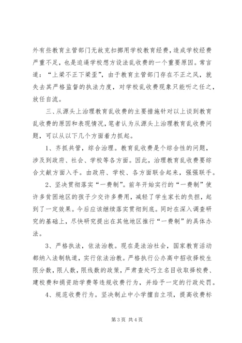 关于从源头上治理教育乱收费问题的思考.docx