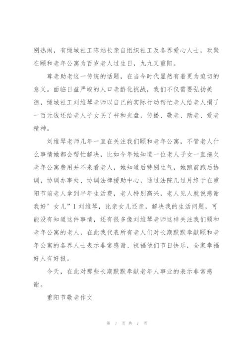 重阳节敬老尊老作文5篇.docx