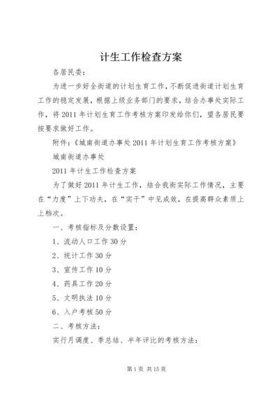 计生工作检查方案_1.docx