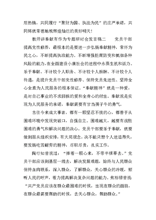 教师讲奉献有作为专题研讨会发言稿