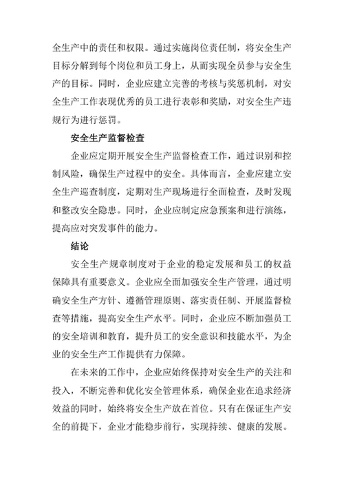 安全生产规章制度