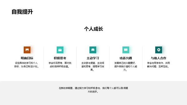 新学期学习启航