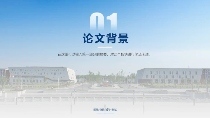 蓝色简约安徽理工大学专属学术汇报毕业答辩通用PPT模板