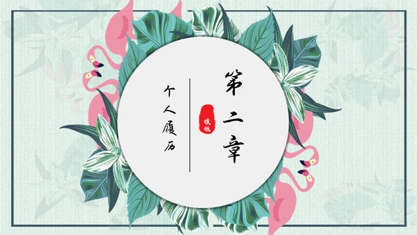 文艺范清新花鸟个人简历通用PPT模板