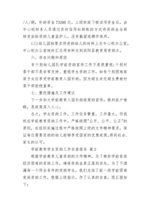 学前教育学生资助工作自查报告.docx