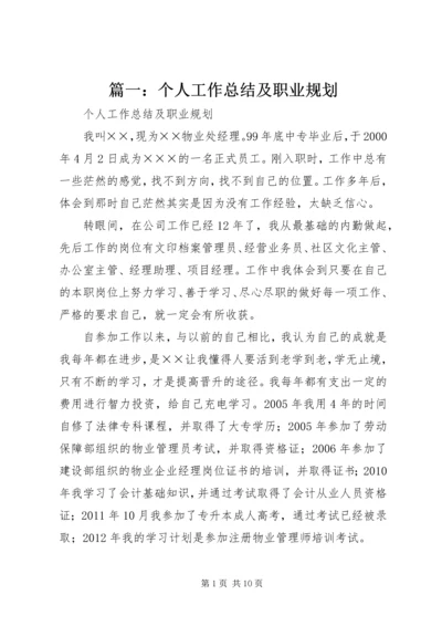 篇一：个人工作总结及职业规划.docx