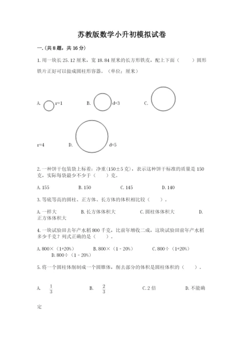 苏教版数学小升初模拟试卷附参考答案【能力提升】.docx