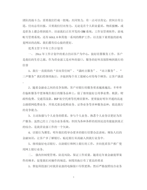 精编之优秀主管下半年工作计划书.docx