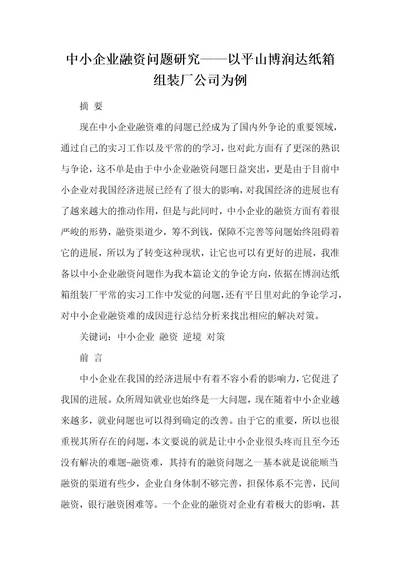 中小企业融资问题研究以平山博润达纸箱组装厂公司为例