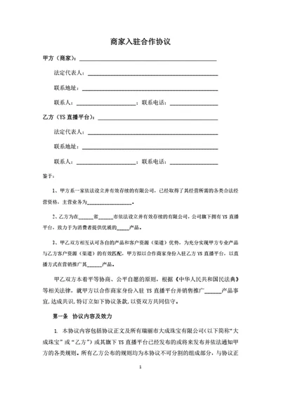 直播电商平台商家入驻协议