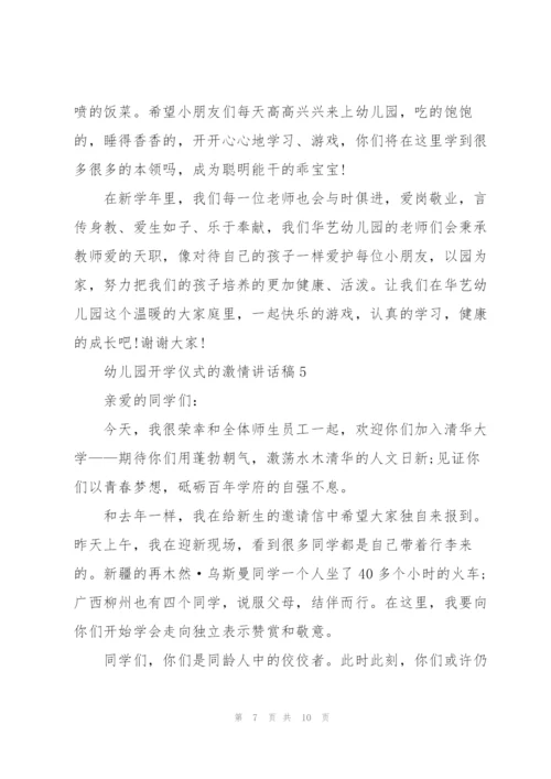 幼儿园开学仪式的激情讲话稿5篇.docx
