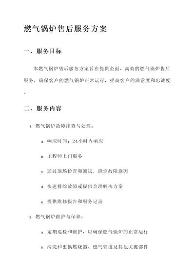 燃气锅炉售后服务方案