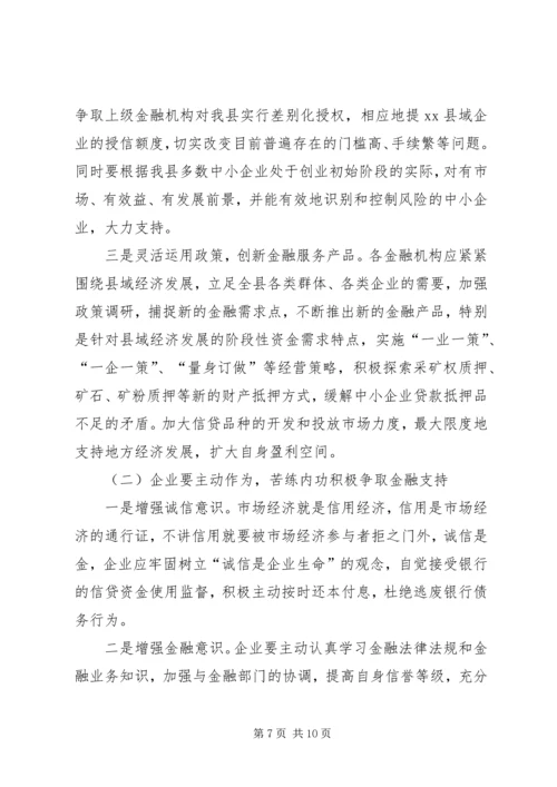 县金融机构支持县域经济发展情况的调研报告.docx