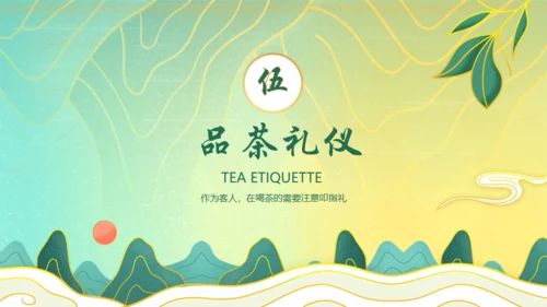 茶文化茶道文化茶艺培训通用PPT模板