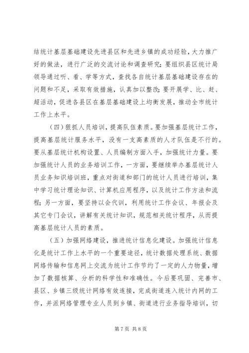 强化统计基层基础建设调研报告 (2).docx