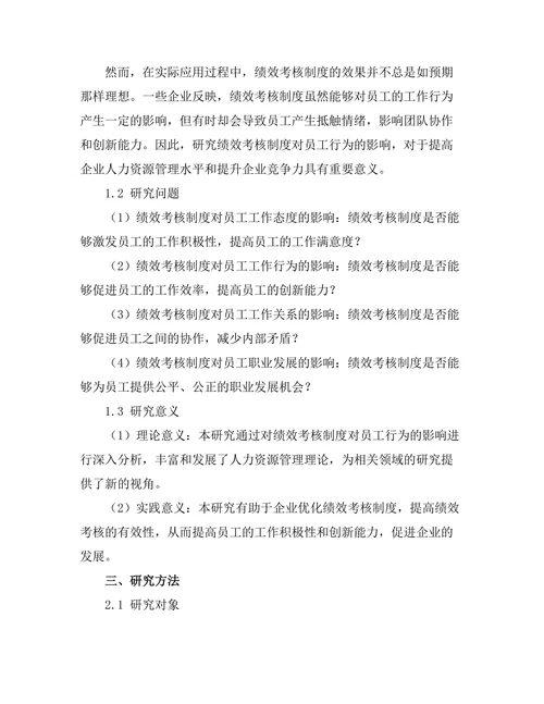 绩效考核制度对员工行为的影响分析