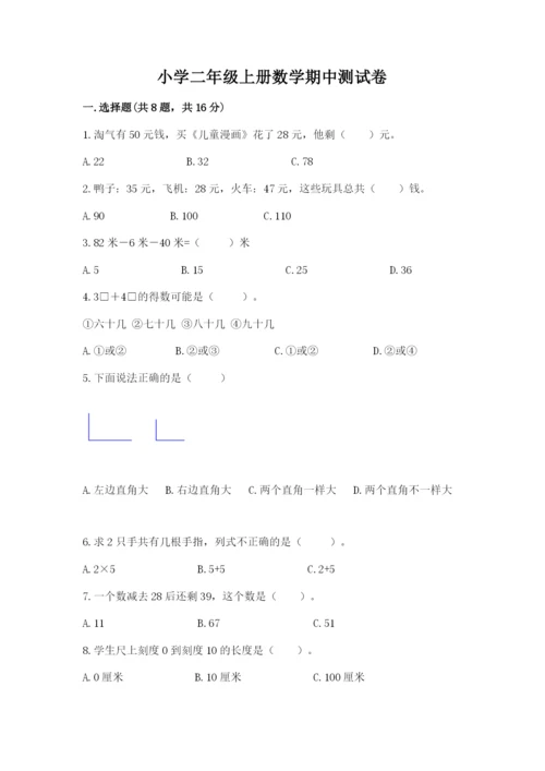 小学二年级上册数学期中测试卷含答案（新）.docx