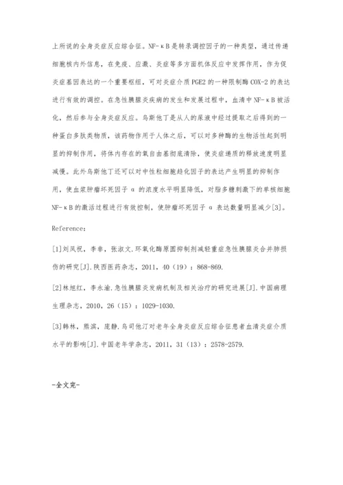 急性胰腺炎治疗中乌斯他汀治疗的临床分析.docx