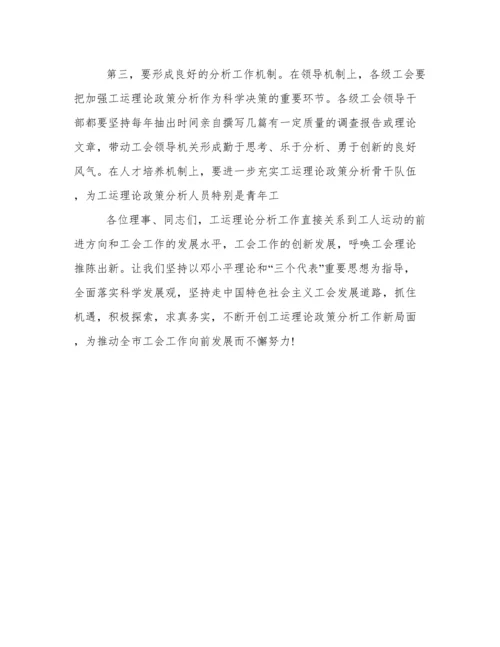 在市工运分析会四届三次年会暨论文发布会上的讲话.docx