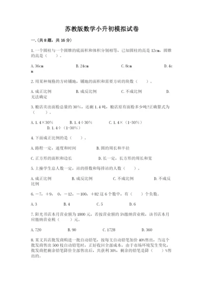 苏教版数学小升初模拟试卷附完整答案（全优）.docx