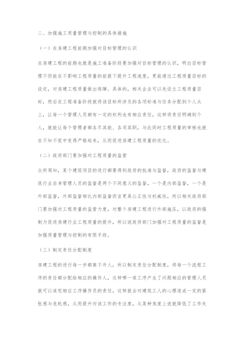 房建工程施工质量管理与控制.docx