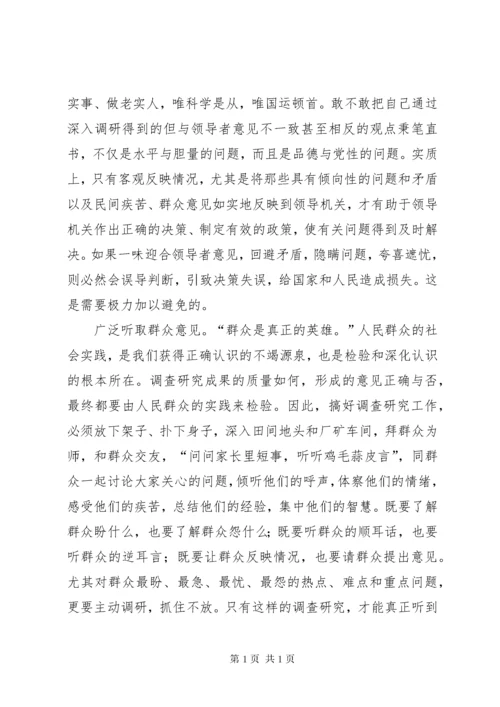提高调查研究水做好决策咨询工作.docx