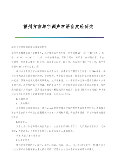 福州方言单字调声学语音实验研究.docx