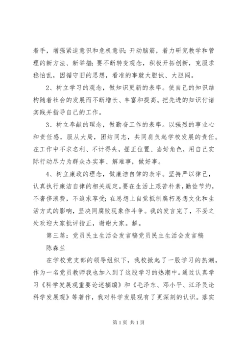 第一篇：党员民主生活会发言稿党员民主生活会发言稿.docx