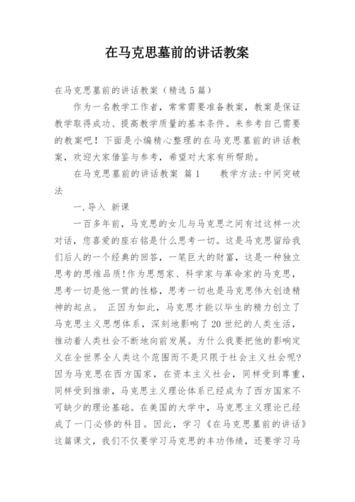 在马克思墓前的讲话教案.docx