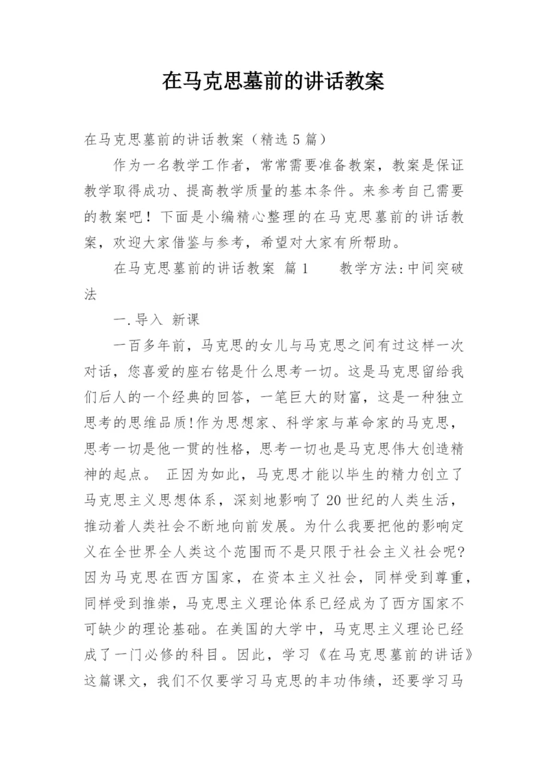 在马克思墓前的讲话教案.docx