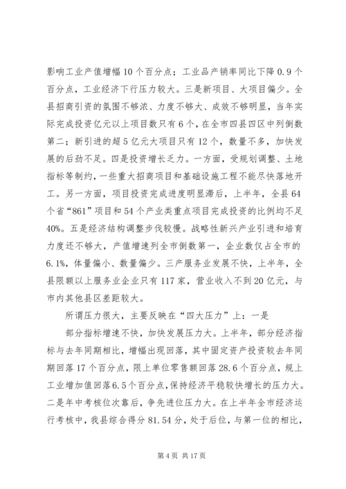 县委书记在县委常委扩大会议上的讲话 (2).docx