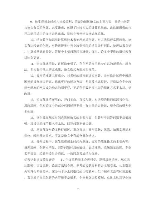 2023年毕业论文等级评语.docx