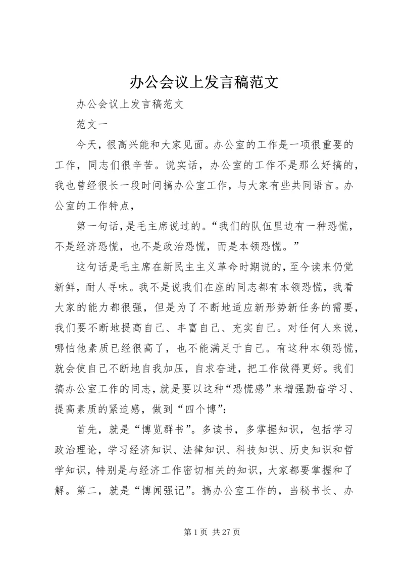 办公会议上发言稿范文.docx