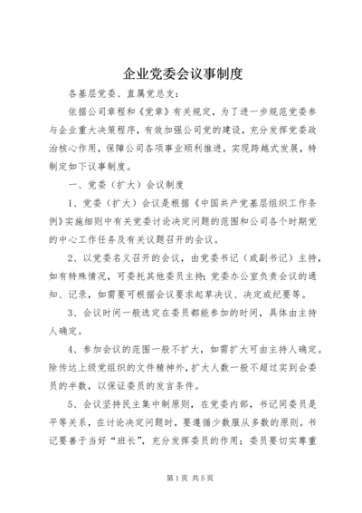 企业党委会议事制度.docx